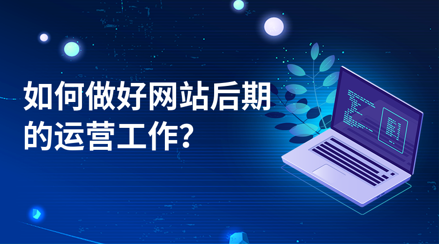 网站建设完成，运营过程中被挂码、挂黑链怎么办？